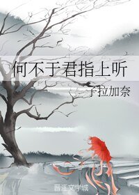 《何不於君指上聽》