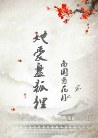 《她愛盤狐狸》
