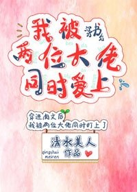《穿書後我被兩位大佬同時愛上》