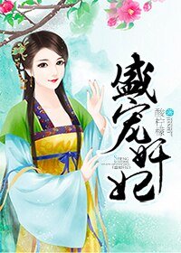 《盛寵奸妃》