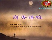 《商務謀略》