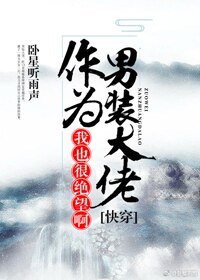 《(快穿)作為男裝大佬,我也很絕望啊》