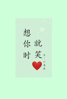 《想你時就笑》