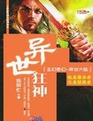 《異世狂神》