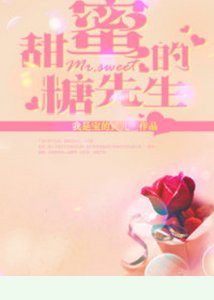 《甜蜜的糖先生》