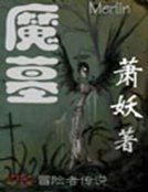 魔墓
