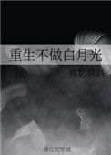 《重生不做白月光》