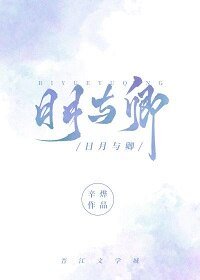 日月與卿
