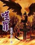 噬罪