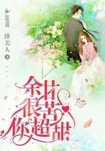 餘甘很苦你超甜