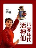 《八零年代活神仙》