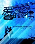 網遊之愛的旋律