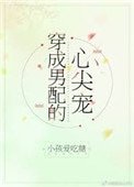 《穿成男配的心尖寵》
