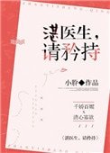 湛醫生，請矜持