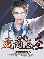 《重生透視醫聖》