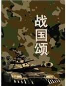 戰國頌