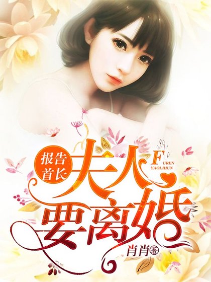 報告首長，夫人要離婚