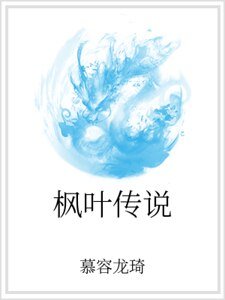 《楓葉傳説》