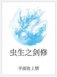 蟲生之劍修