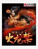 《火龍禁》