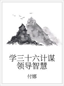 學三十六計謀領導智慧