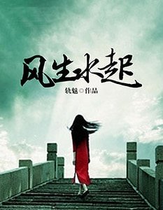 《風生水起》