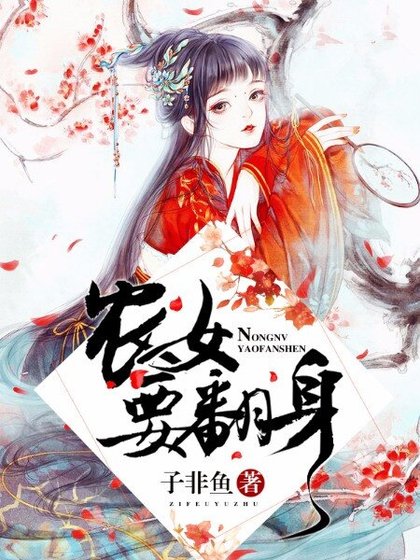 《農女要翻身》