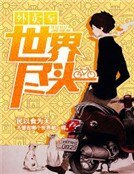 《外賣至世界盡頭》