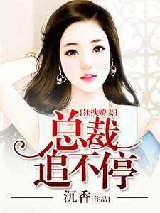 《狂拽嬌妻,總裁追不停》