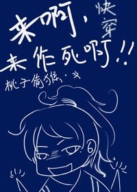 《跪穿之來瘟,來作司瘟》
