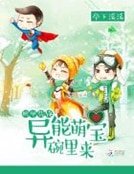 《機甲先鋒:異能萌寶碗裏來》