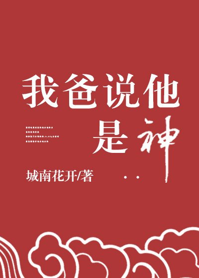 我爸説他是神