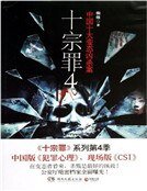 《十宗罪4》