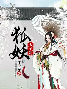 《狐妖太子妃》