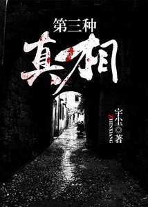《第三種真相》