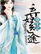 《妙手逆天:重生之棄婦醫途》