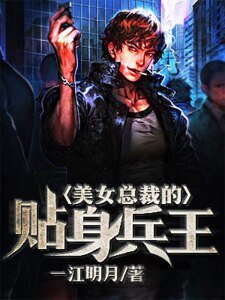 《美女總裁的貼身兵王》