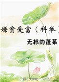 嫌貧愛富（科舉）