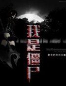 《我是殭屍》