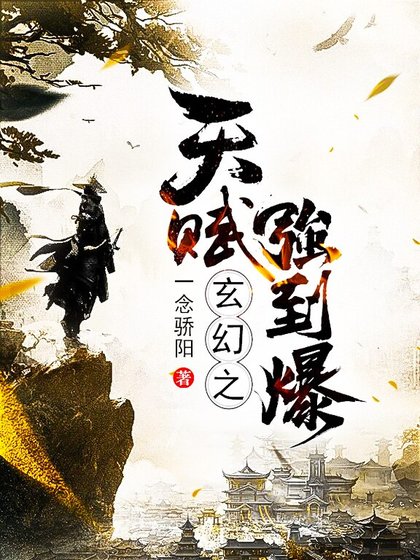玄幻之天賦強到爆