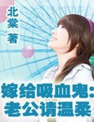 《嫁給吸血鬼:老公請温柔》