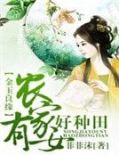 《金玉良緣,農家有女好種田》