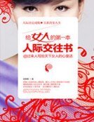 給女人的第一本人際交往書