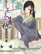 重生庶女復仇