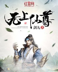 《無上仙尊》