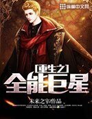 《重生之全能巨星》