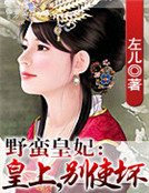 《野蠻皇妃:皇上,別使壞》