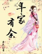 《年家有餘》