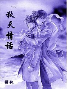《秋天情話》