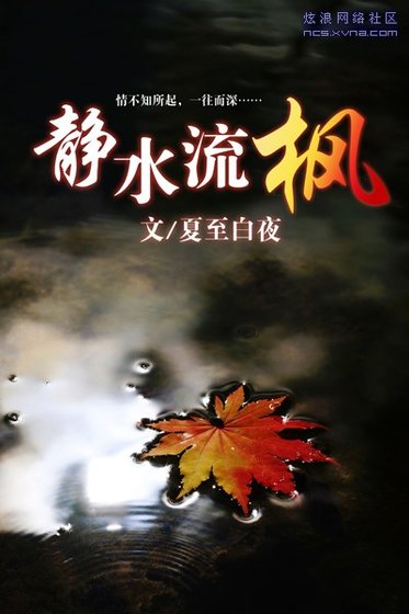 《靜水流楓》